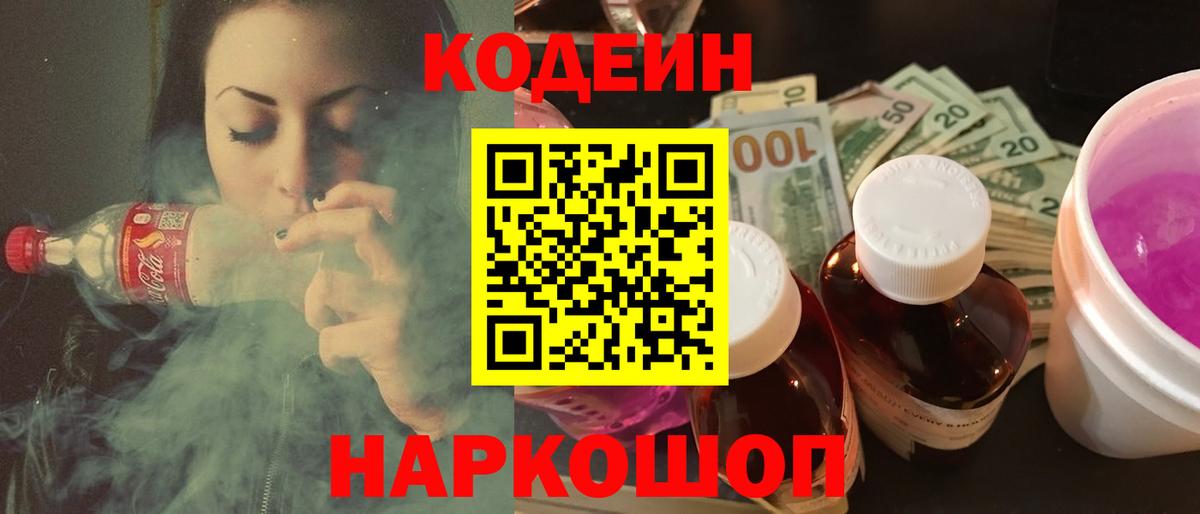 Корсаков  Кодеиновый сироп Lean Purple Drank  Вход с VPN 